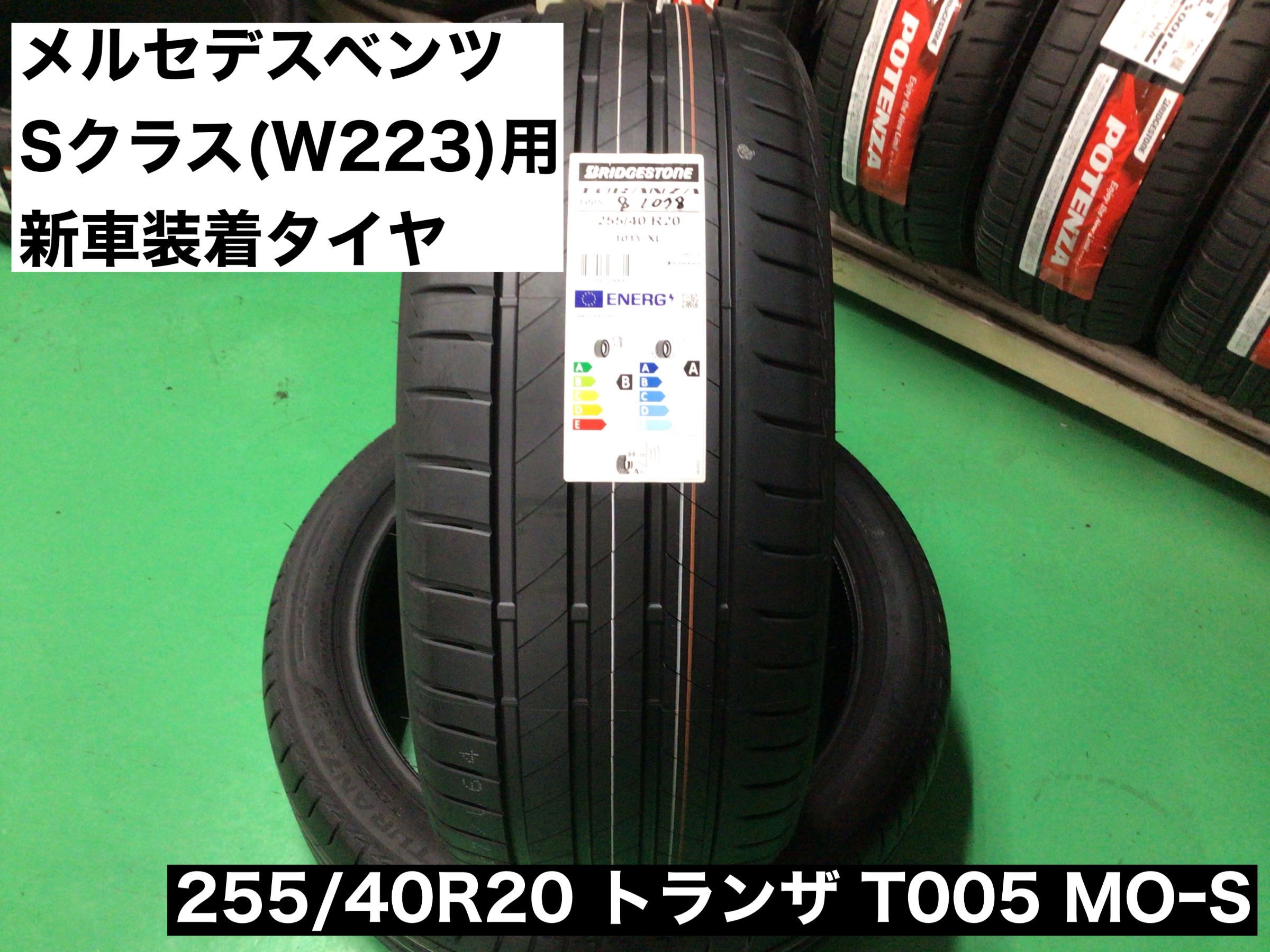 メルセデスベンツ 新型Sクラス(W223)用 新車装着タイヤ！ | メルセデス