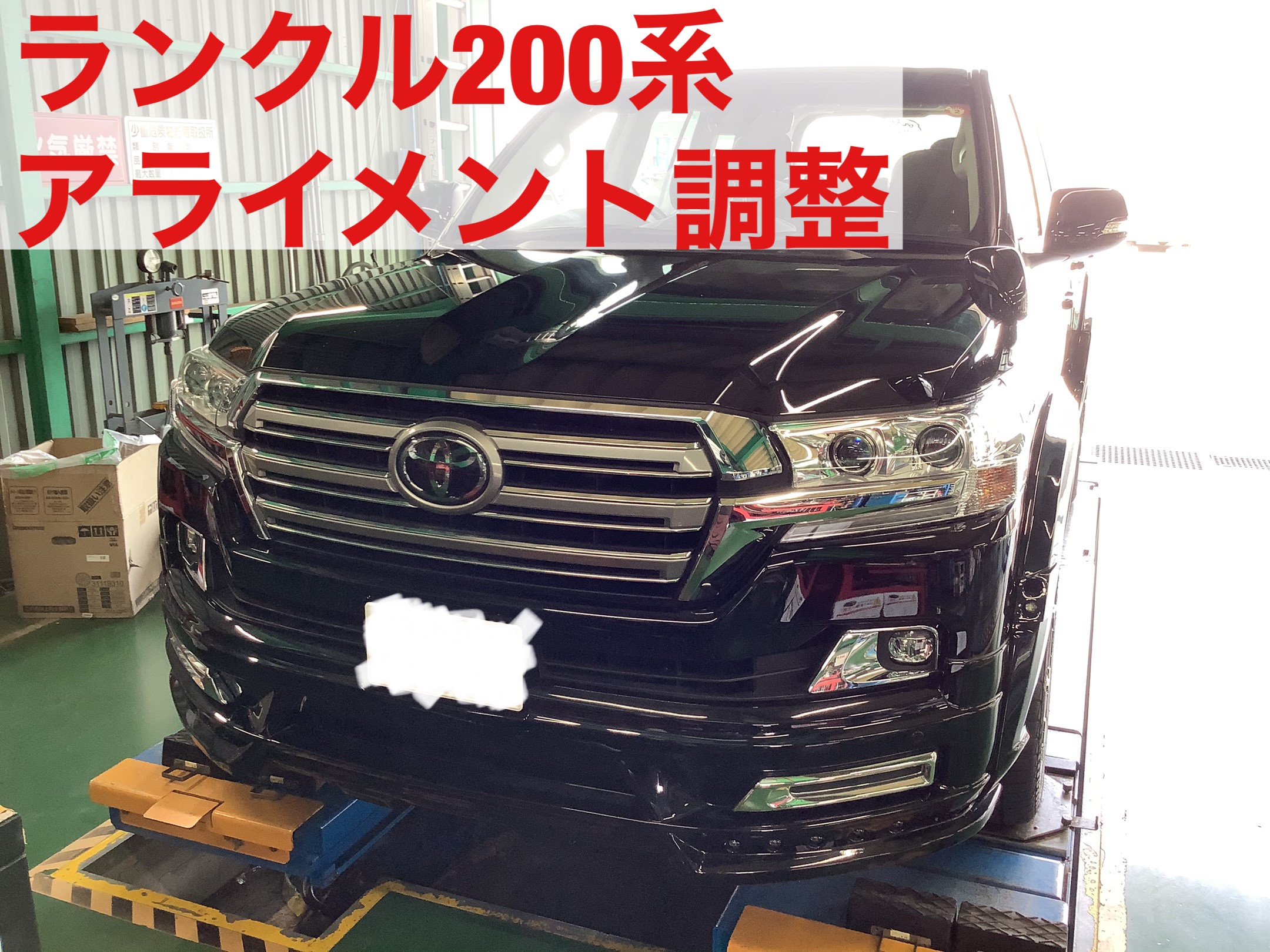 アライメント調整 トヨタ ランドクルーザー トヨタ ランドクルーザー その他 タイヤ ホイール関連 4輪トータルアライメント調整 サービス事例 タイヤ館 千葉ニュータウン 千葉県のタイヤ カー用品ショップ タイヤからはじまる トータルカーメンテナンス