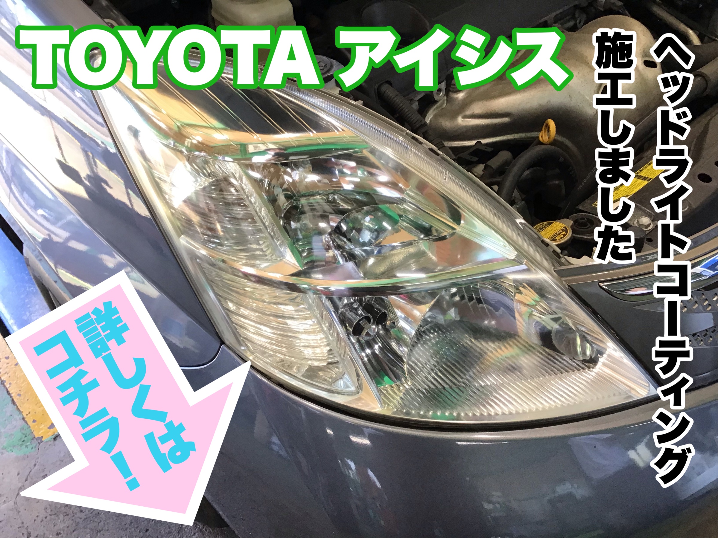 トヨタ アイシス ヘッドライトコーティング施工です Vピカピカになりましたぁ トヨタ アイシス 外装 内装取付 ヘッドライトクリーニング サービス事例 タイヤ館 県庁前 新潟県のタイヤ カー用品ショップ タイヤからはじまる トータルカーメンテナンス