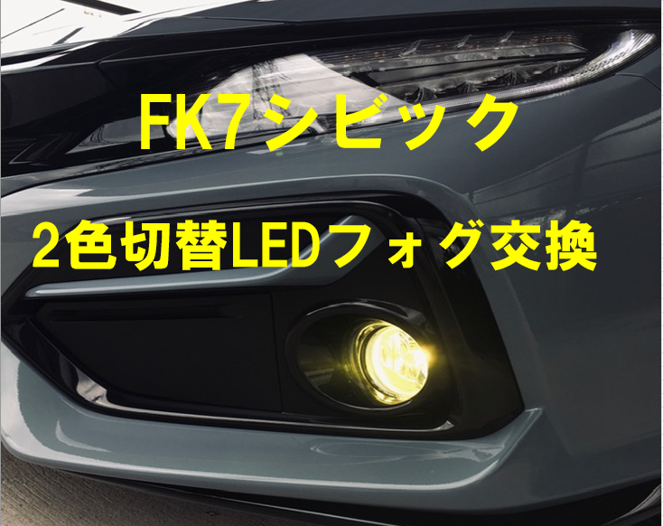 FK7シビック 二色切り替えフォグ取付け！！！ | ホンダ シビック