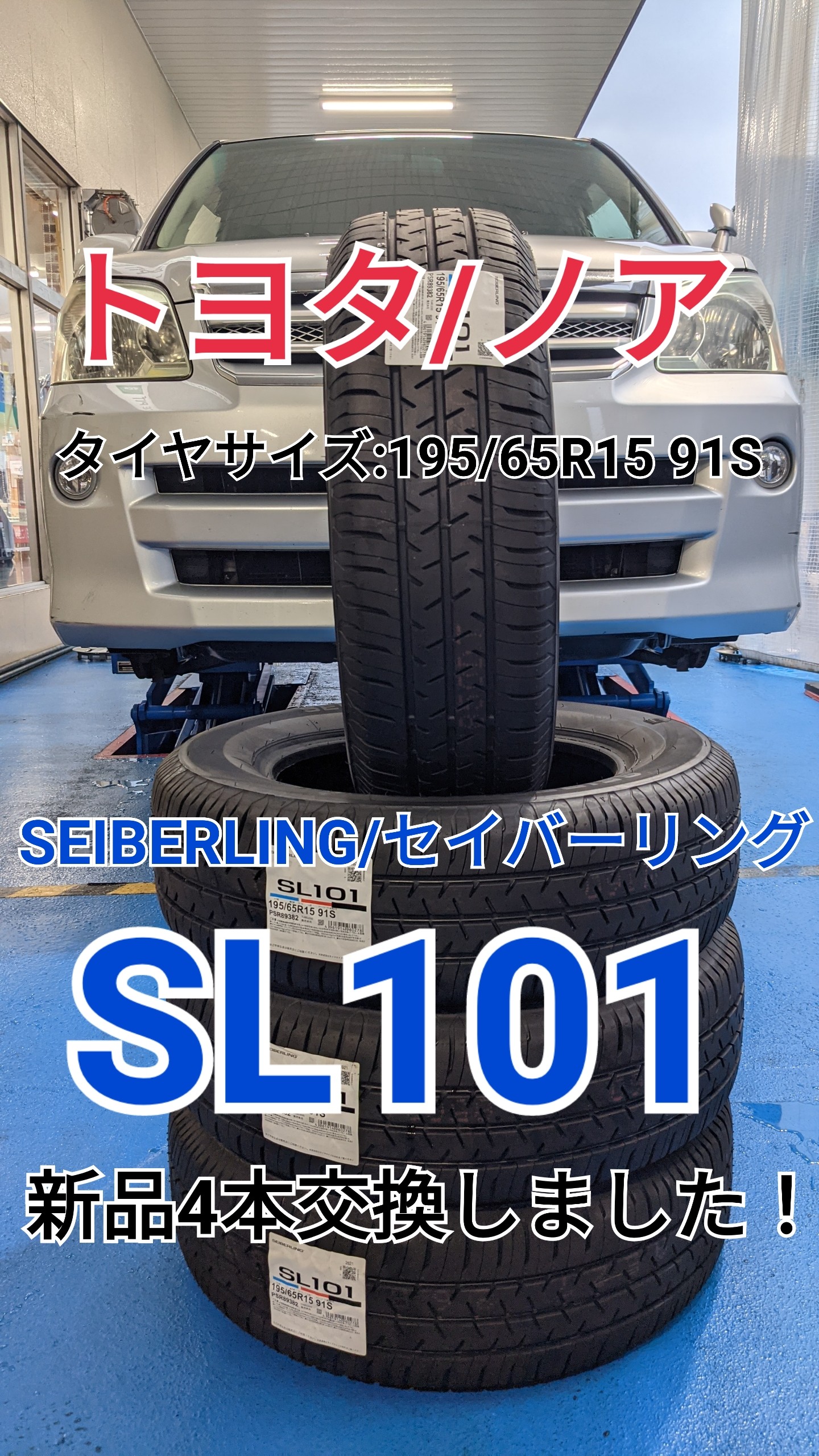 トヨタ/ノア】夏タイヤ SEIBERLING/セイバーリング SL101 新品4本交換