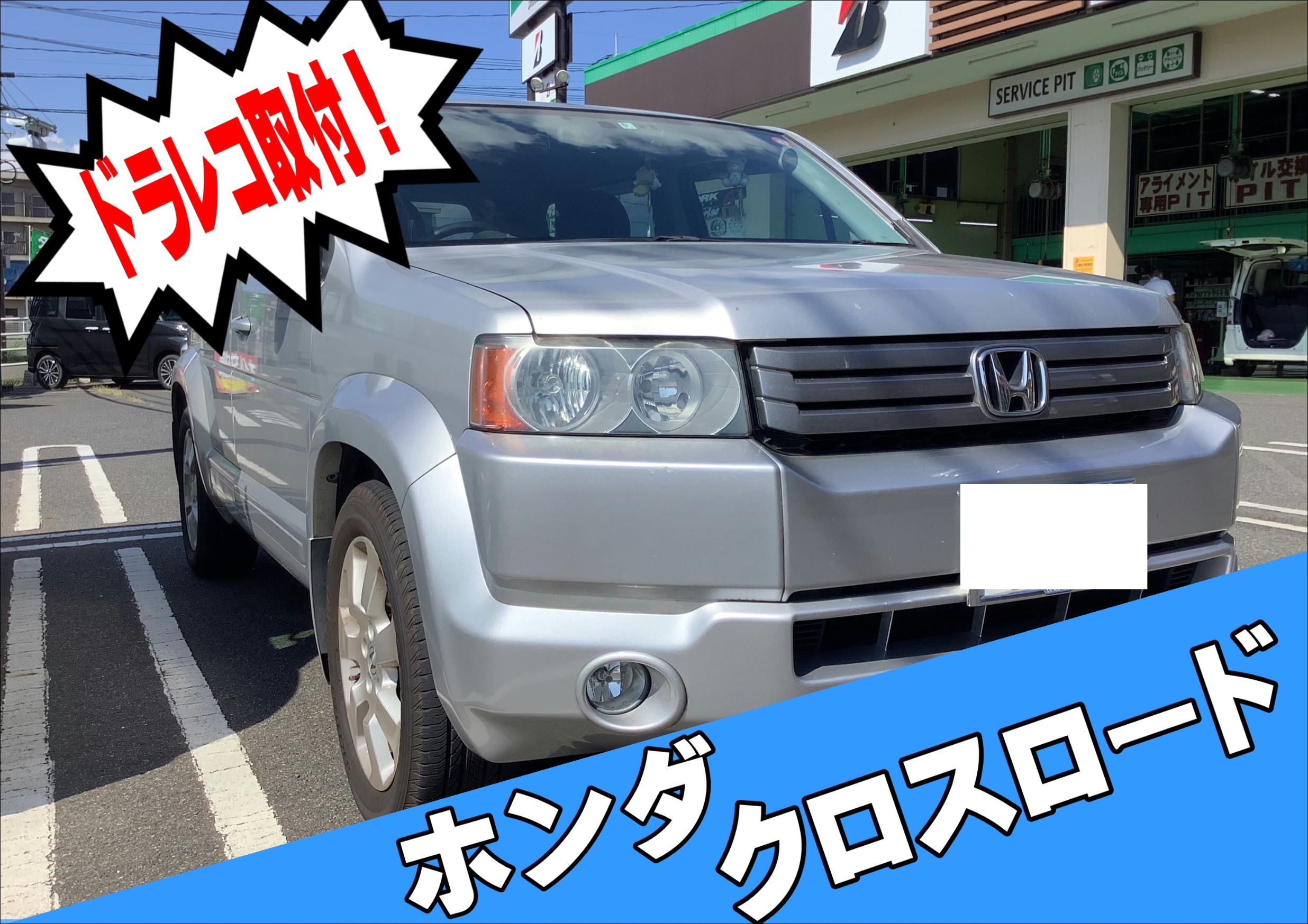 ホンダ クロスロード ドラレコ付けました ホンダ クロスロード Av ナビ機器 神辺店の技術サービス タイヤ館 神辺 タイヤからはじまる トータルカーメンテナンス タイヤ館グループ