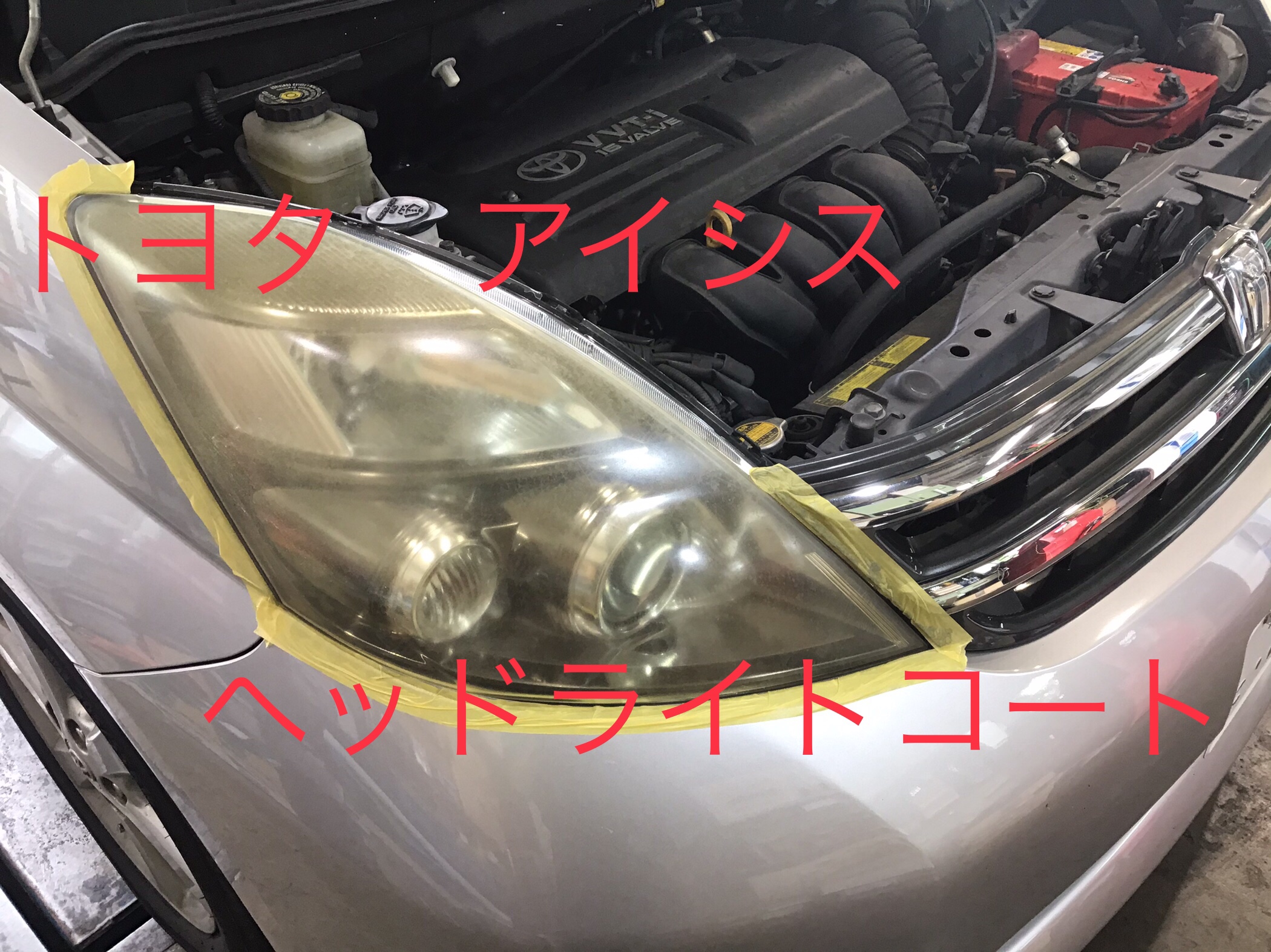 トヨタ アイシス ヘッドライトコーティング トヨタ アイシス メンテナンス商品 サービス事例 タイヤ館 さやま タイヤからはじまる トータルカーメンテナンス タイヤ館グループ