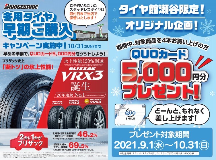 スタッドレスタイヤ 早期予約開始！！ クオカード5,000円分プレゼント 
