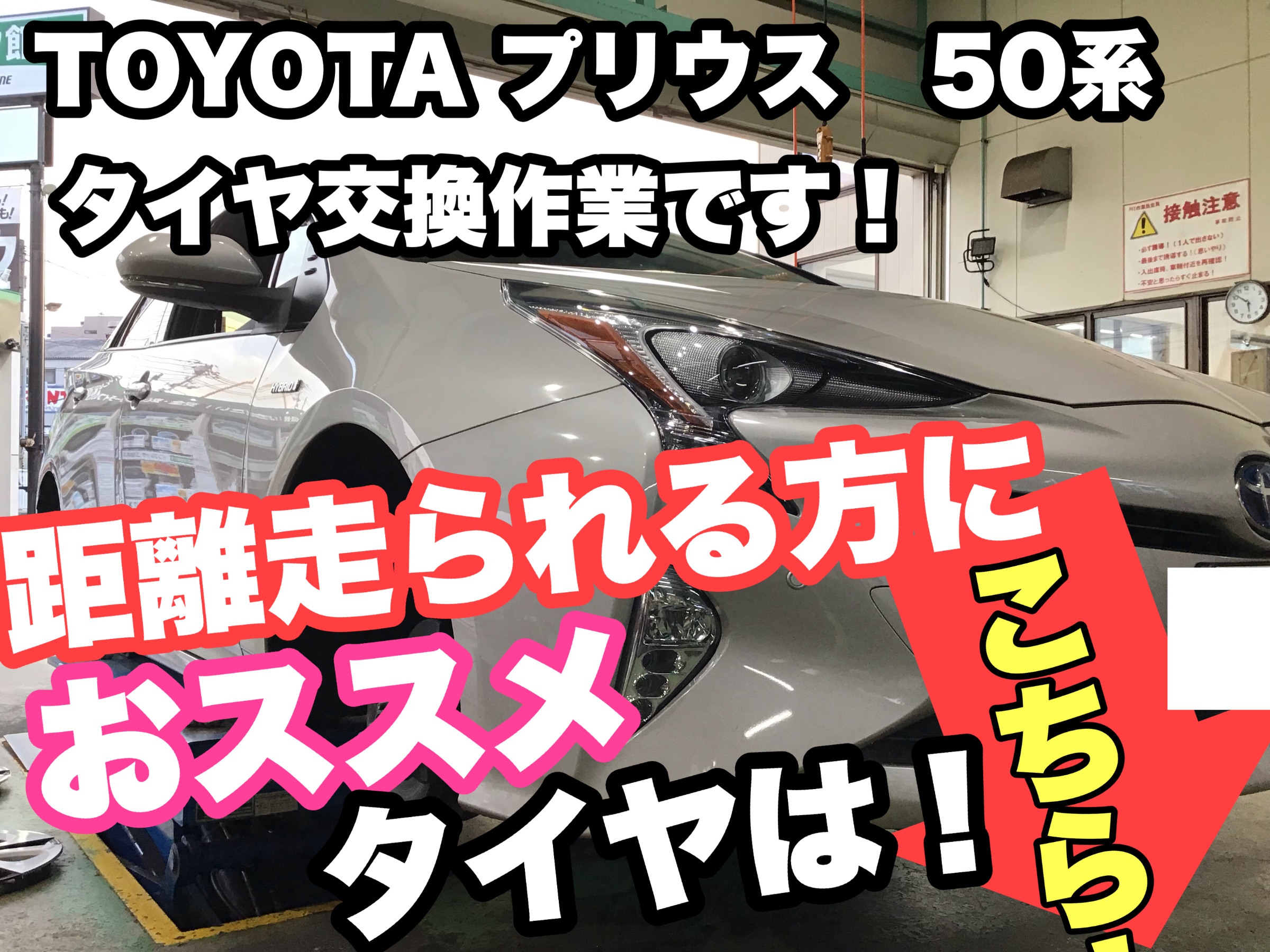 Toyota プリウス タイヤ交換作業です 距離乗る方にはコレ トヨタ プリウス タイヤ タイヤ ホイール関連 タイヤ ホイール交換 サービス事例 タイヤ館 県庁前 新潟県のタイヤ カー用品ショップ タイヤからはじまる トータルカーメンテナンス タイヤ