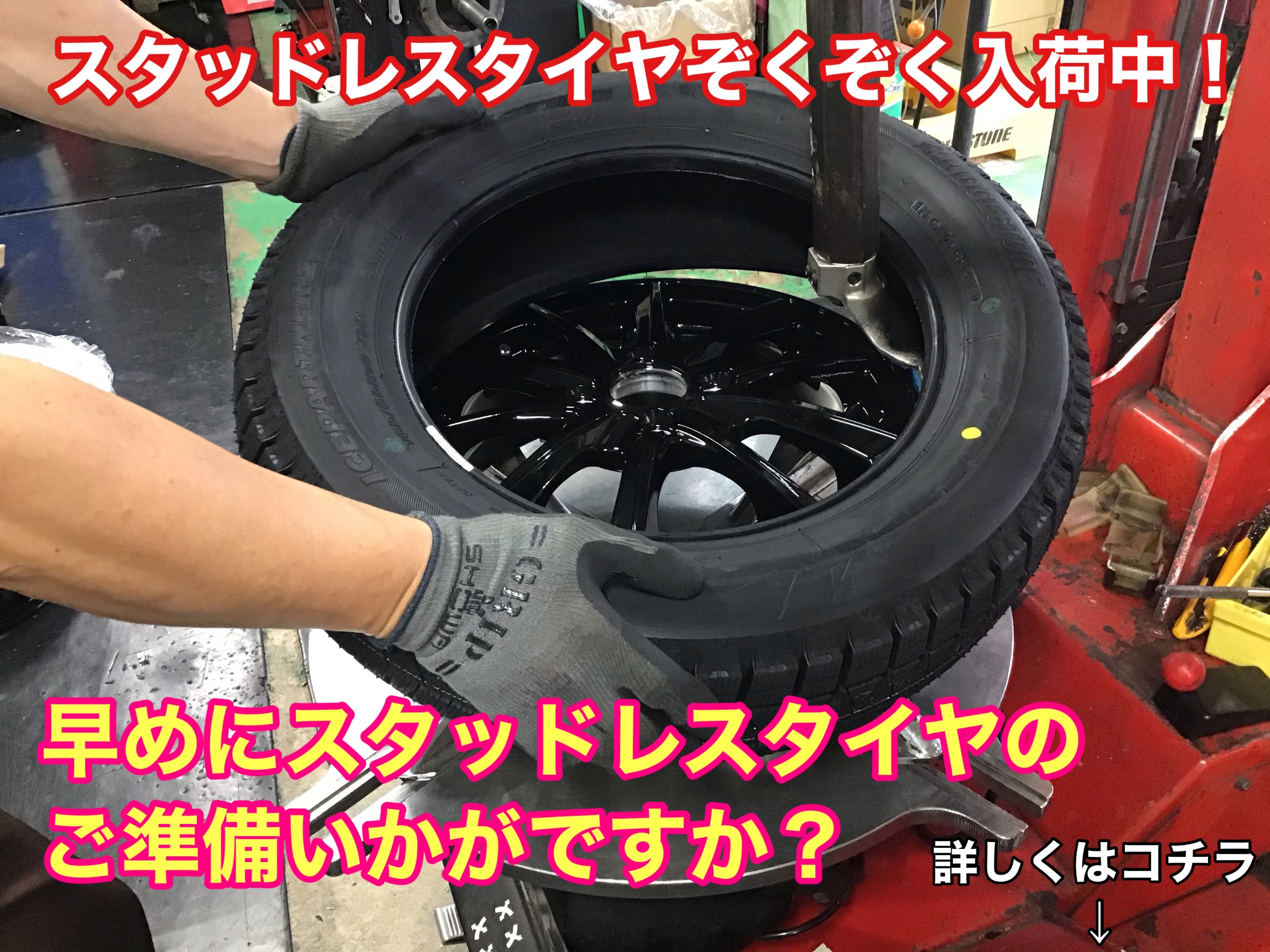 スタッドレスタイヤ交換作業ぞくぞく タイヤ タイヤ ホイール関連 タイヤ ホイール交換 サービス事例 タイヤ館 柏崎 新潟県の タイヤ カー用品ショップ タイヤからはじまる トータルカーメンテナンス タイヤ館グループ