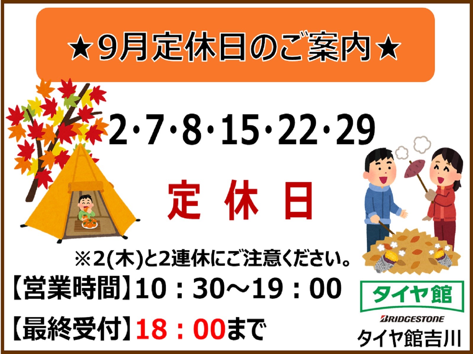 ９ ２ 木 休業です スタッフ日記 タイヤ館 吉川 タイヤからはじまる トータルカーメンテナンス タイヤ館グループ