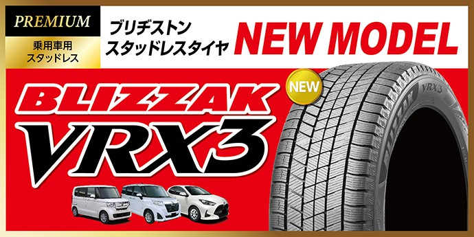 新スタッドレスタイヤ「BLIZZAK VRX3」 登場！！ | 店舗おススメ情報 
