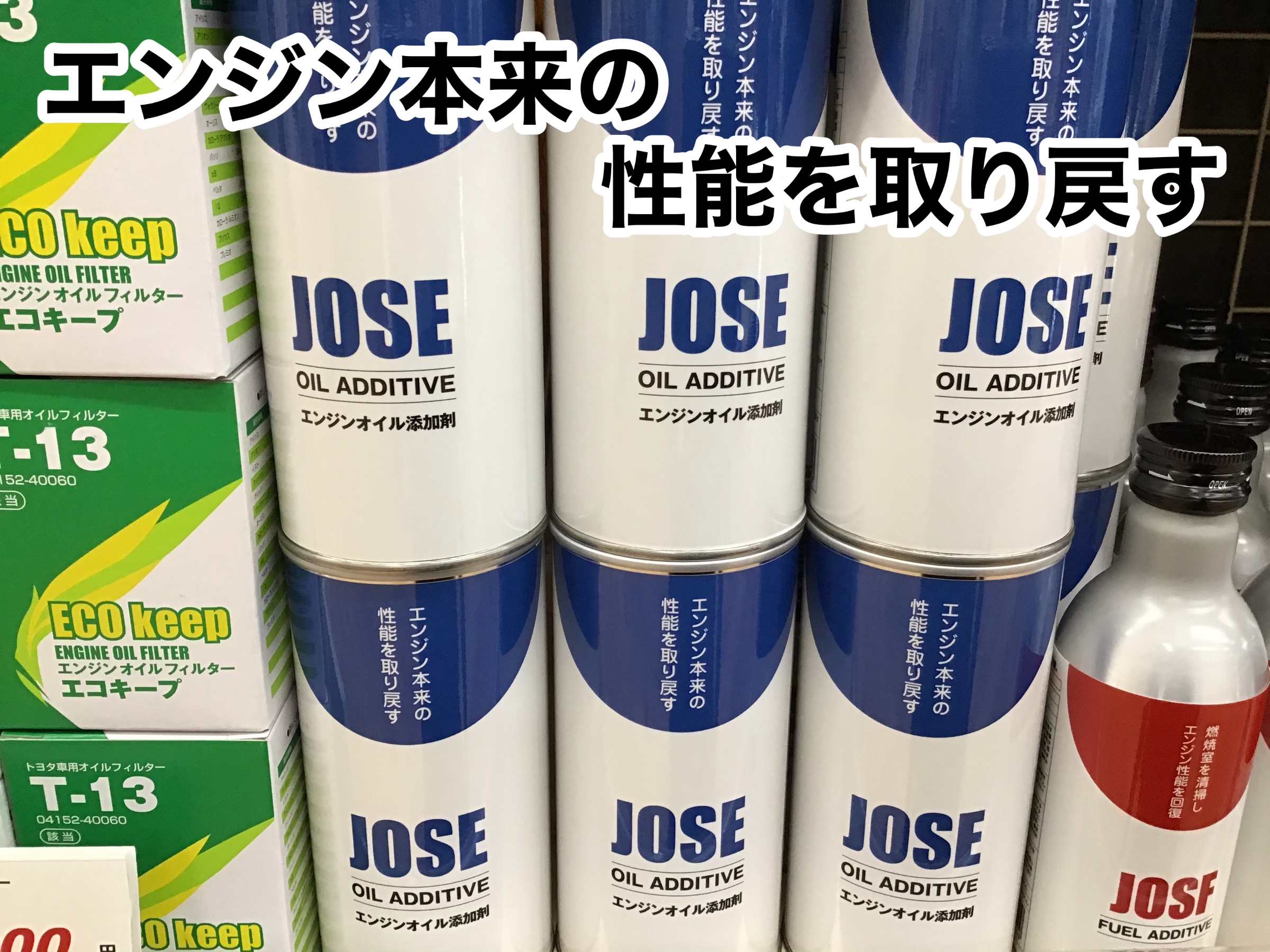 エンジンオイル添加剤 Jｏse サービス事例 タイヤ館 春日井 愛知県 三重県のタイヤ カー用品ショップ タイヤからはじまる トータルカーメンテナンス タイヤ館グループ