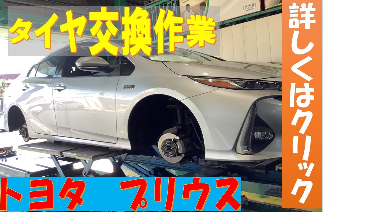 トヨタ プリウス タイヤ交換 パンク 交換時期 エコタイヤ 低燃費 トヨタ プリウス タイヤ タイヤ ホイール関連 タイヤ ホイール交換 サービス事例 タイヤ館 市川 千葉県のタイヤ カー用品ショップ タイヤからはじまる トータルカーメンテナンス
