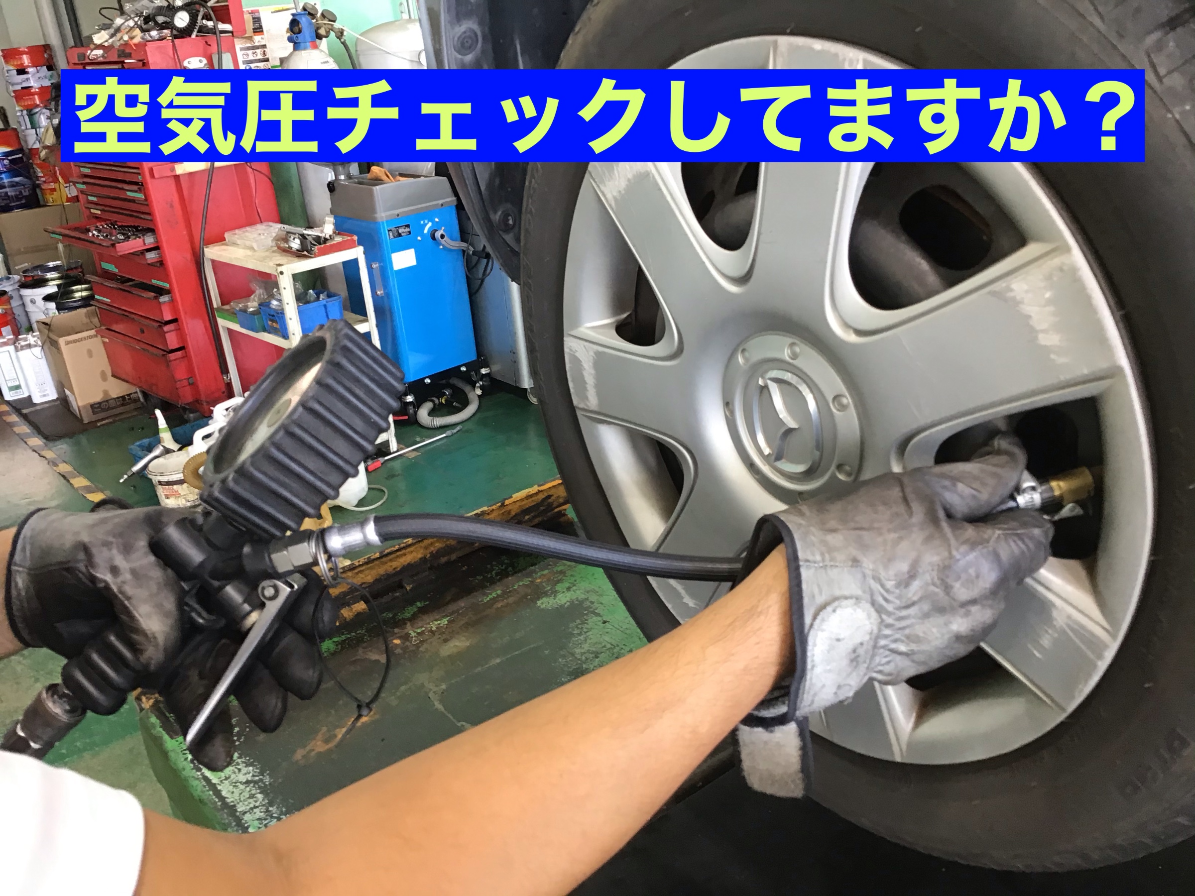 空気圧チェック タイヤ その他 無料安全点検 サービス事例 タイヤ館 春日井 愛知県 三重県のタイヤ カー用品ショップ タイヤからはじまる トータルカーメンテナンス タイヤ館グループ
