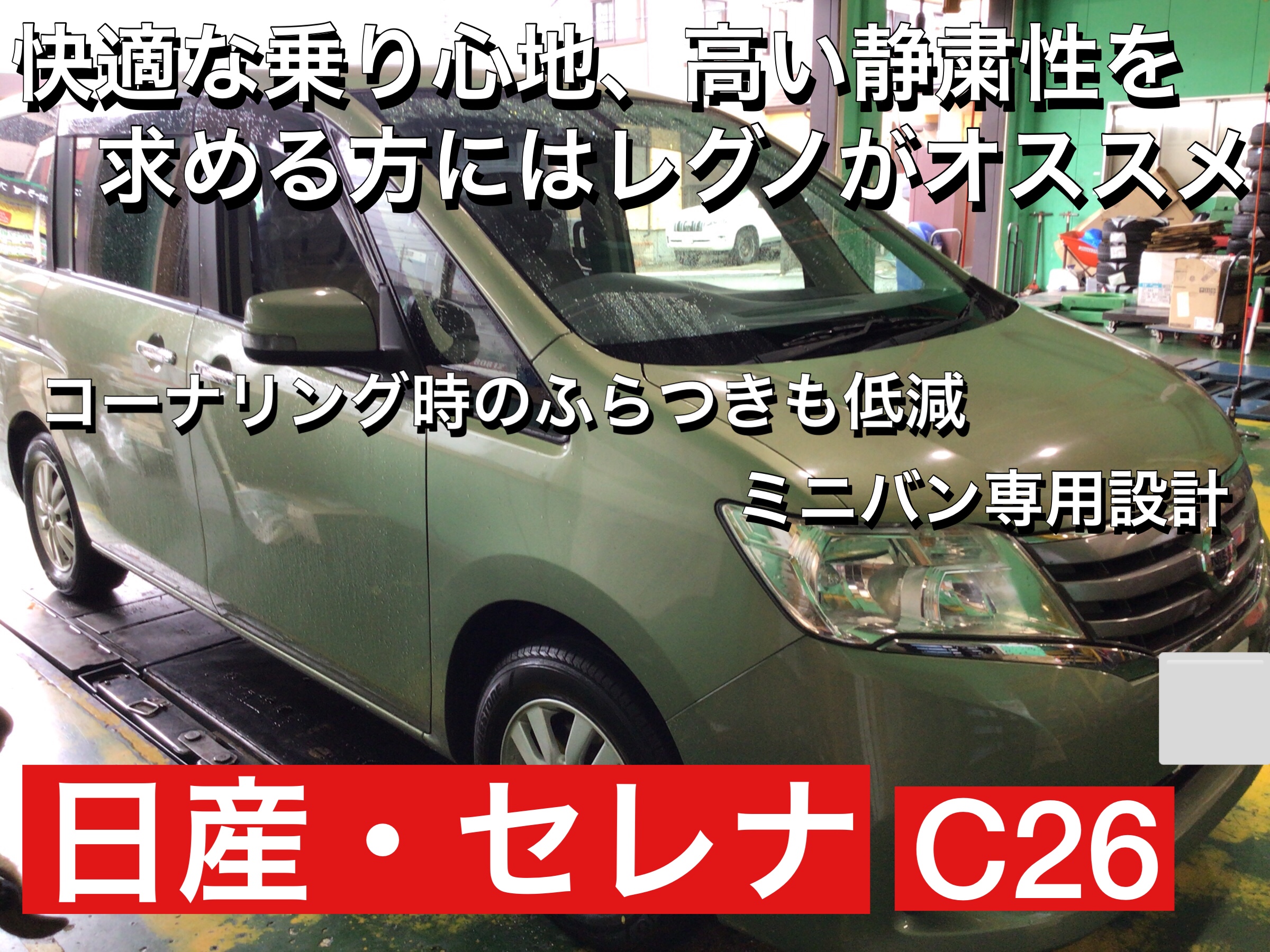 乗り心地・静かさ】 ◇ 日産・セレナ（C26）タイヤ交換 ◇ | 日産