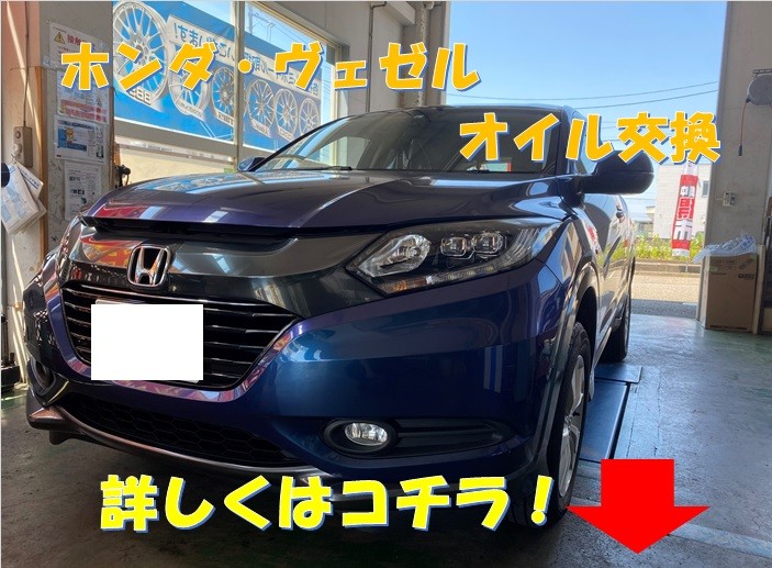 ヴェゼルのオイル交換です ホンダ ヴェゼル メンテナンス商品 オイル関連 エンジンオイル交換 サービス事例 タイヤ館 寺尾 新潟県のタイヤ カー用品ショップ タイヤからはじまる トータルカーメンテナンス タイヤ館グループ