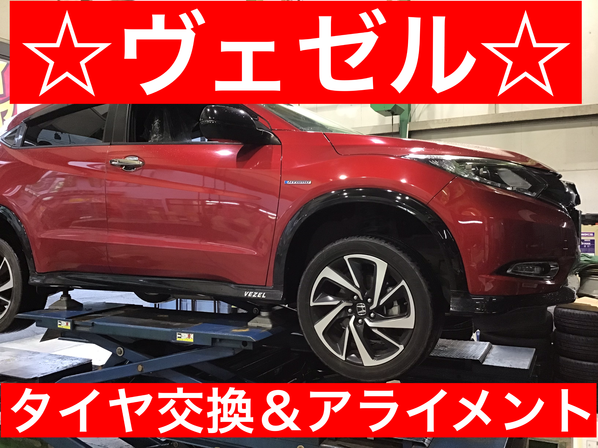 ホンダ ヴェゼル タイヤ交換 アライメント タイヤ サービス事例 タイヤ館 さやま タイヤからはじまる トータルカーメンテナンス タイヤ 館グループ