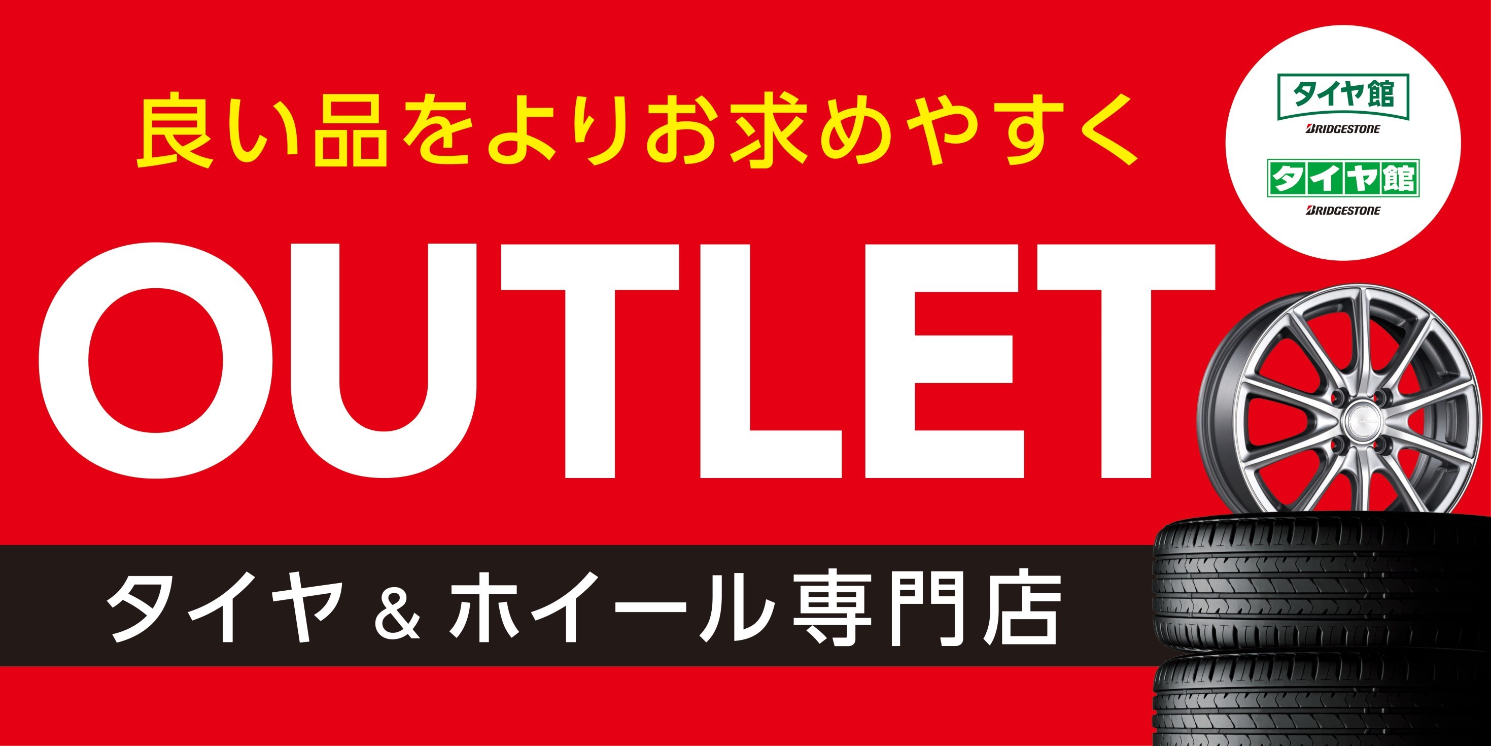タイヤ館 吉田 タイヤからはじまる トータルカーメンテナンス タイヤ館グループ