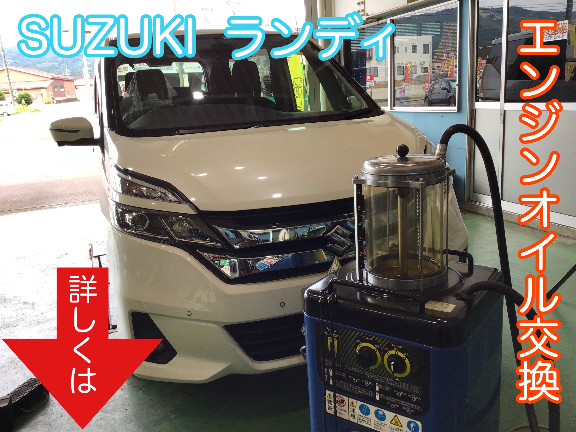SUZUKI ランディ エンジンオイル交換 | 店舗おススメ情報