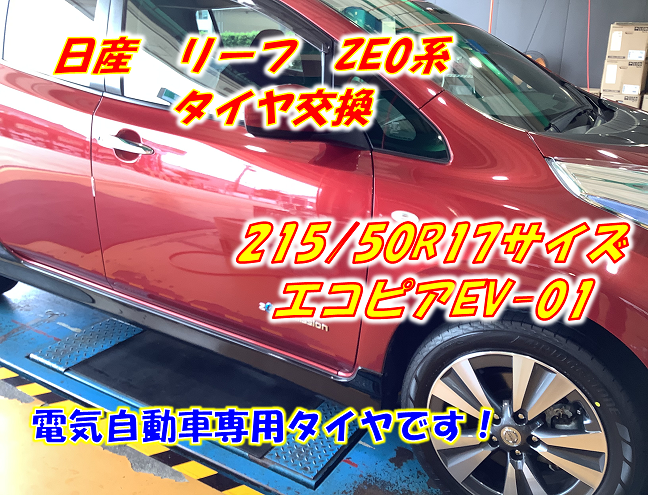 タイヤ交換】エコピアEV-01 215/50R17サイズ 日産 リーフ ZE0系 | 日産