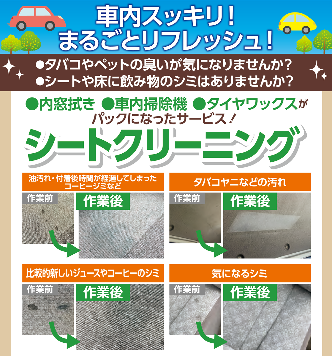 新メニュー シートクリーニング始めました その他 スタッフ日記 タイヤ館 杉戸 タイヤからはじまる トータルカーメンテナンス タイヤ館グループ