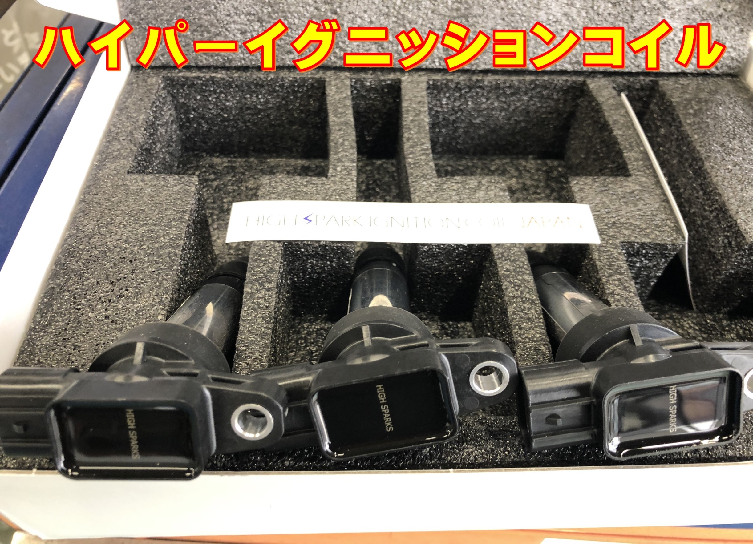 ハイスパークイグニッションコイル | 店舗おススメ情報 | タイヤ