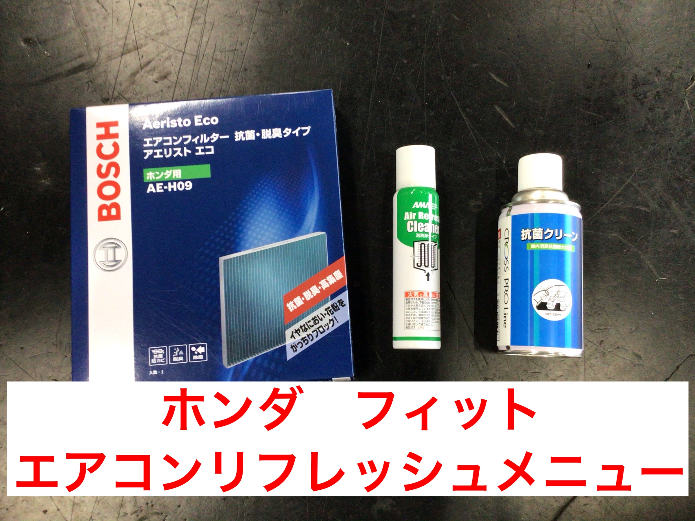 ホンダ フィット エアコンリフレッシュメニュー施工 ホンダ フィット メンテナンス商品 サービス事例 タイヤ館 上尾 タイヤからはじまる トータルカーメンテナンス タイヤ館グループ