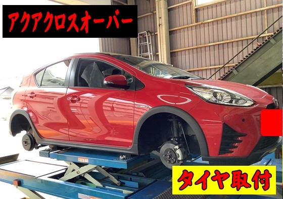 トヨタ アクアクロスオーバー 185/60R16 タイヤ交換(^▽^)/ | トヨタ