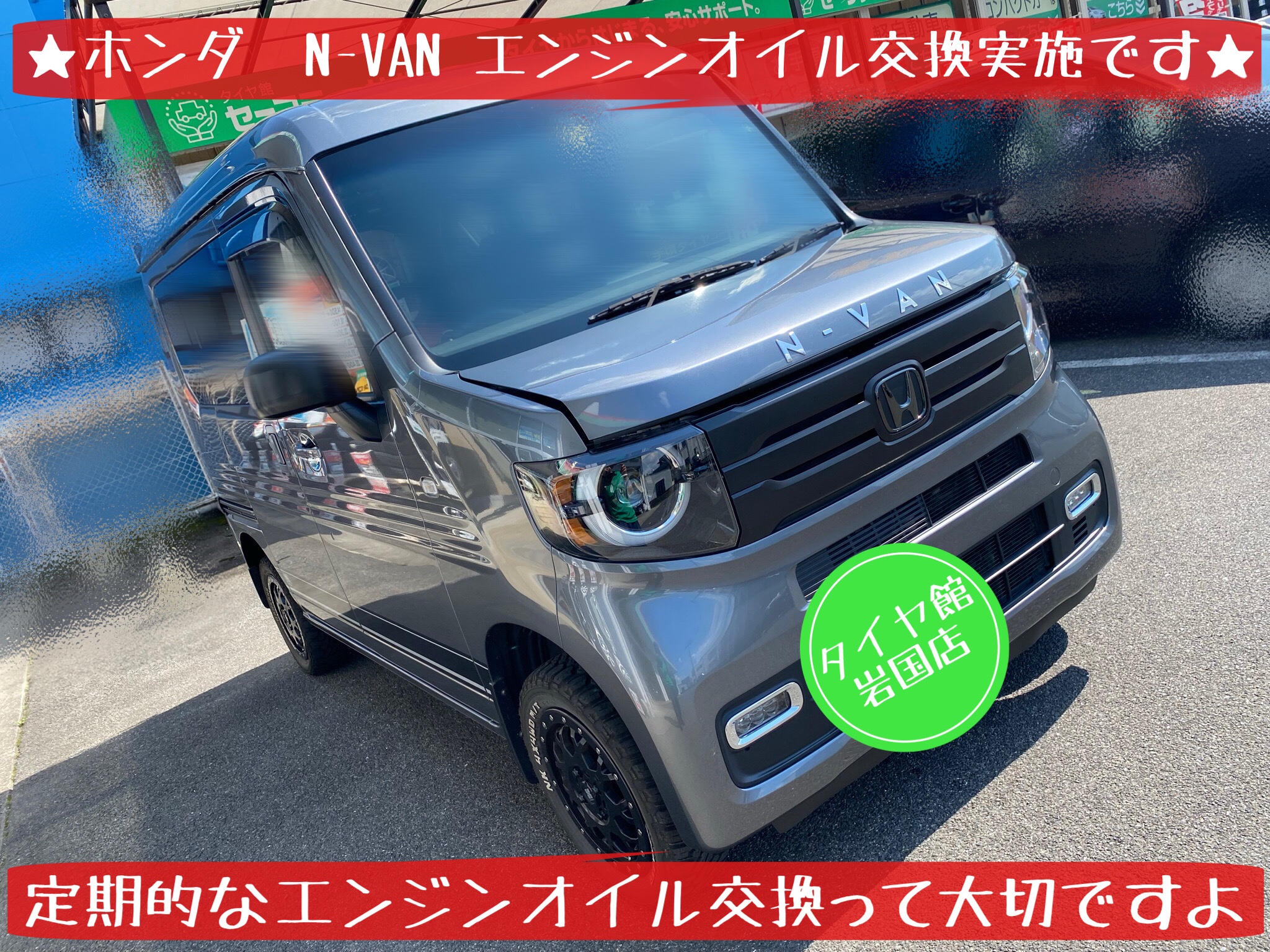 ホンダ N Van エンジンオイル交換実施です ホンダ N Van メンテナンス商品 オイル関連 エンジンオイル交換 サービス事例 タイヤ館 岩国 タイヤからはじまる トータルカーメンテナンス タイヤ館グループ