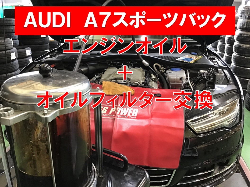 Audi エンジンオイル交換 アウディ スポーツバック メンテナンス商品 オイル関連 エンジンオイル交換 サービス事例 タイヤ館 六日町 新潟県のタイヤ カー用品ショップ タイヤからはじまる トータルカーメンテナンス タイヤ館グループ