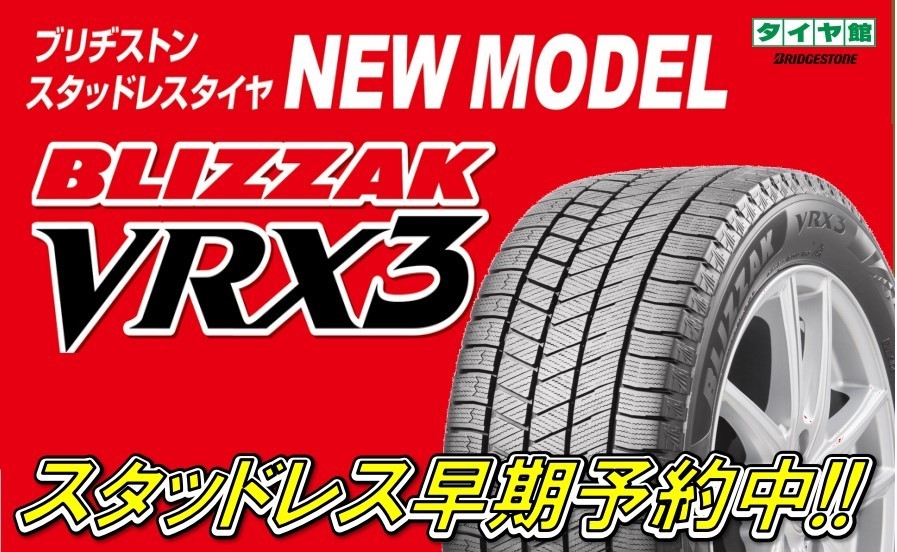 新商品のスタッドレスタイヤ ブリザック VRX３ ご予約頂きました