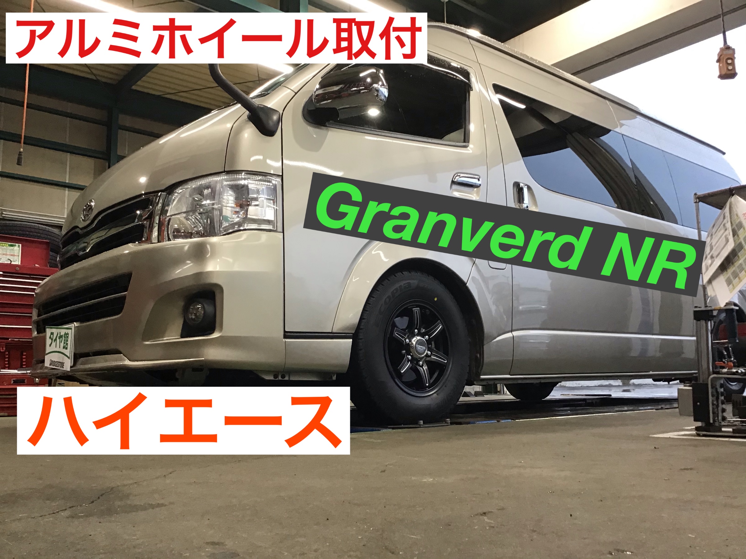 トヨタ ハイエース アルミホイールセット装着 | 店舗おススメ