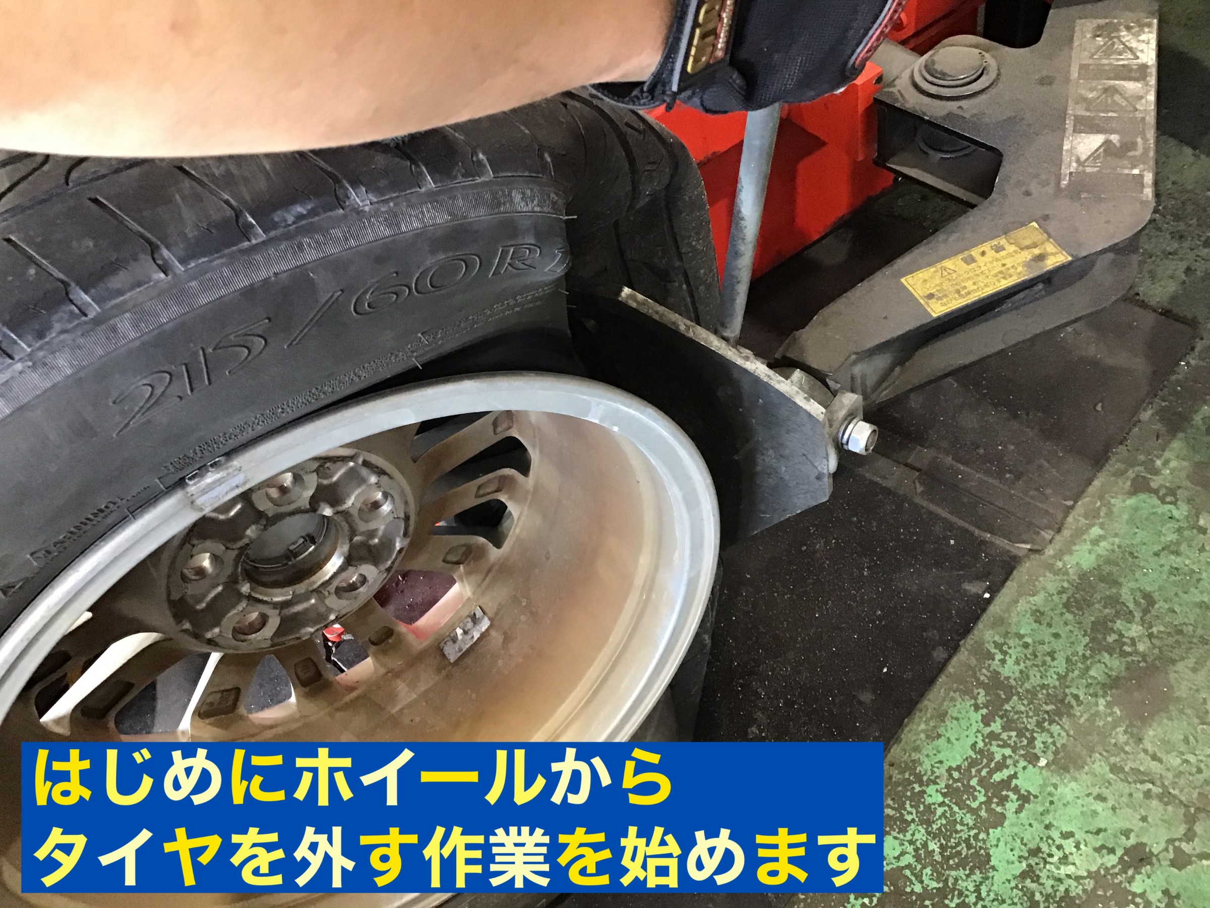 最初の工程は『ビード落とし』から