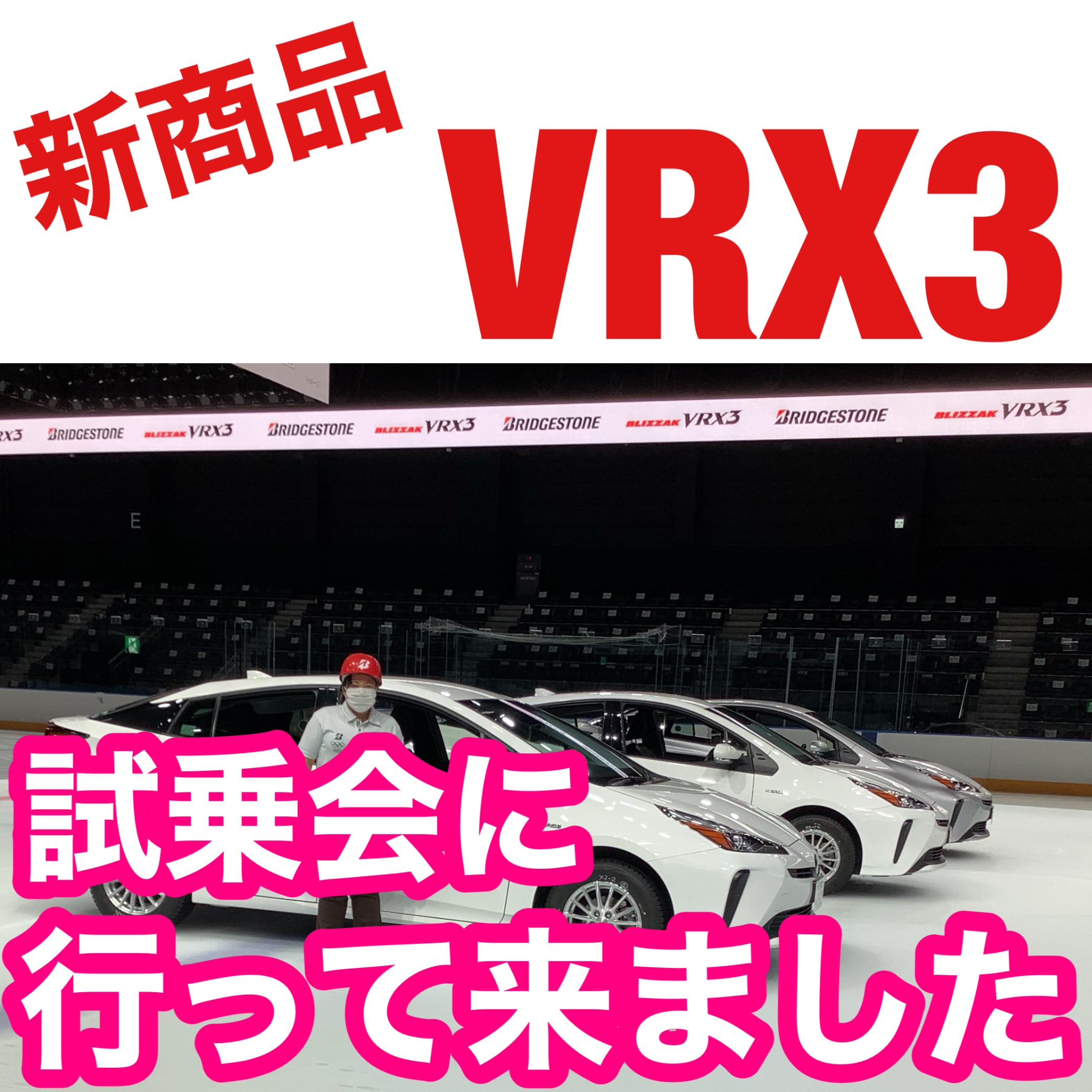 VRX3の試乗会に行って来ました！！ | タイヤ タイヤ・ホイール関連 > タイヤ・ホイール交換 | スタッフ日記 | タイヤ館 類家