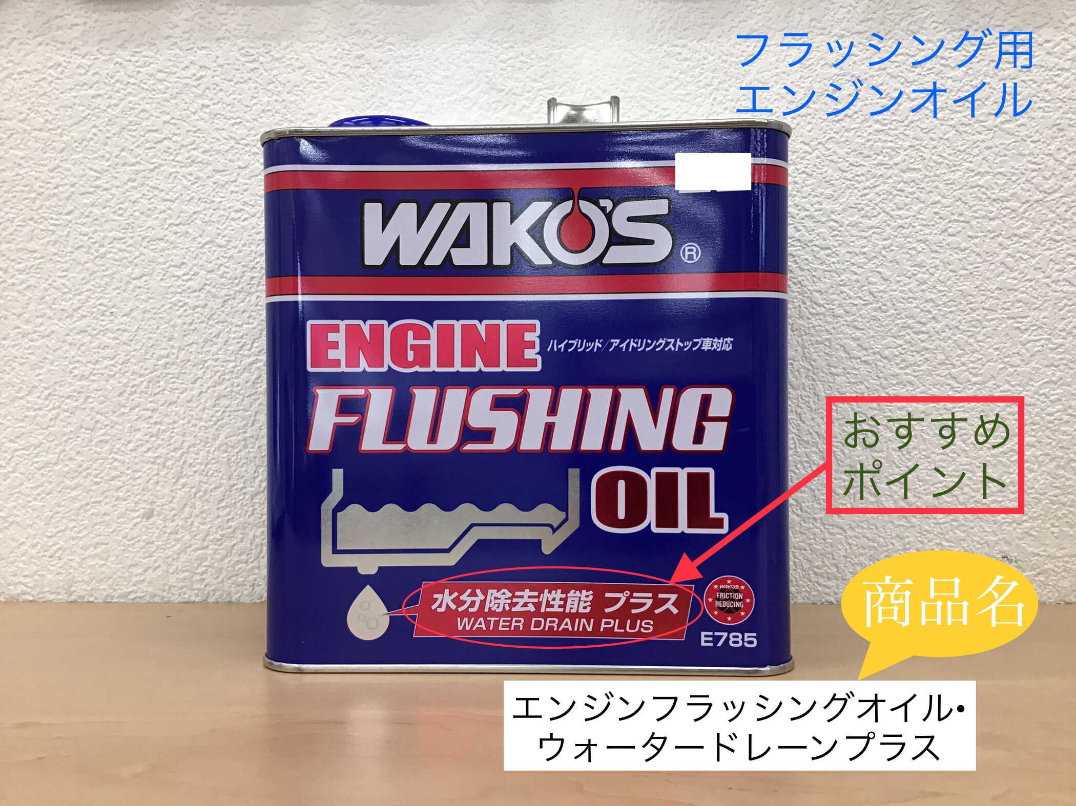 ワコーズ商品『エンジンフラッシングオイル』のご案内です