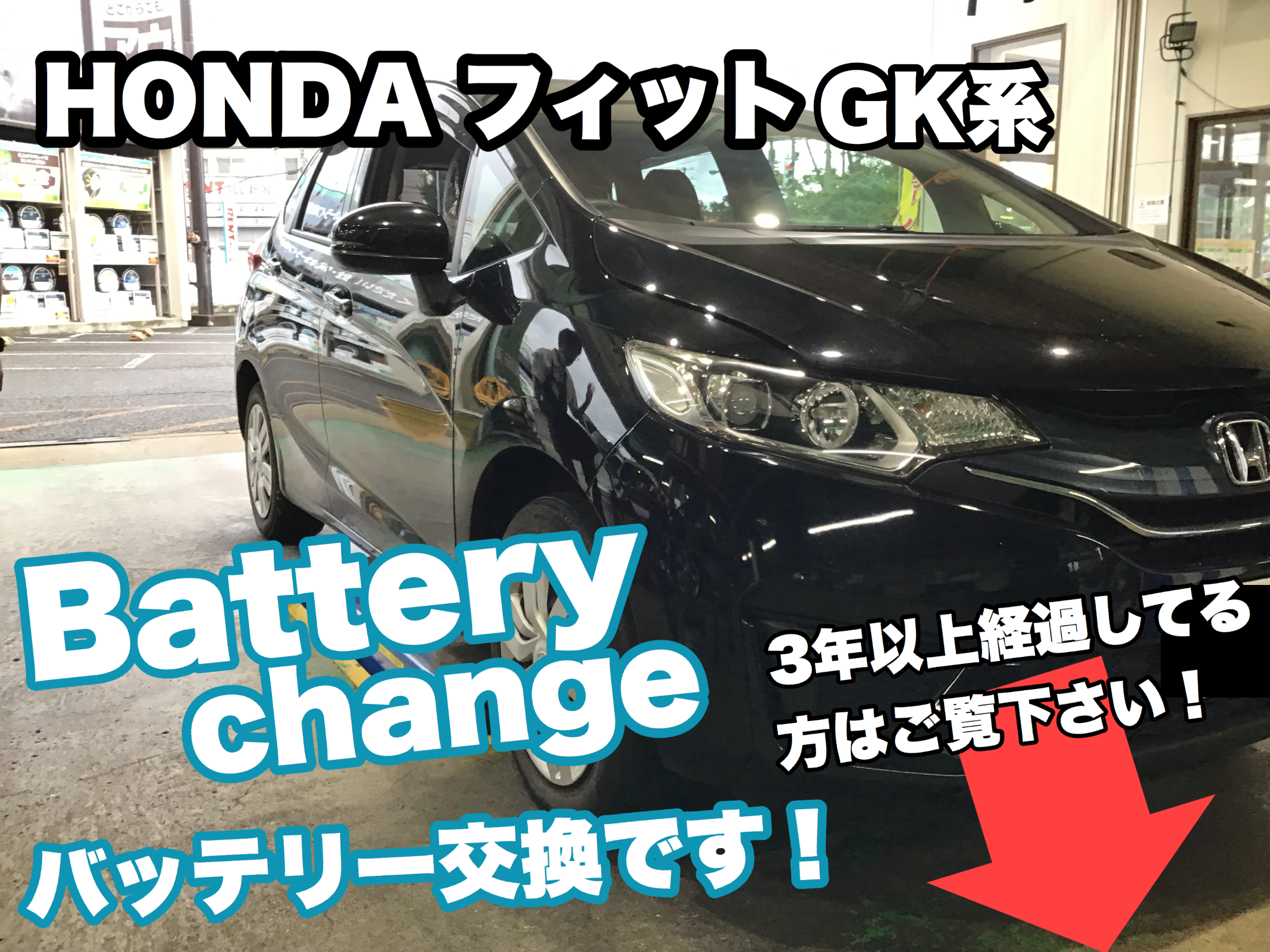 Honda フィット バッテリー交換です バッテリー買い替えキャンペーン実施中 ホンダ フィット メンテナンス商品 その他 無料安全点検 サービス事例 タイヤ館 県庁前 新潟県のタイヤ カー用品ショップ タイヤからはじまる トータルカーメンテナンス