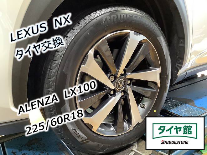 LEXUS NX FスポーツタイヤホイールセットブリヂストンLX100 レクサスNXにアレンザLX100を装着&アライメント調整させて頂きました