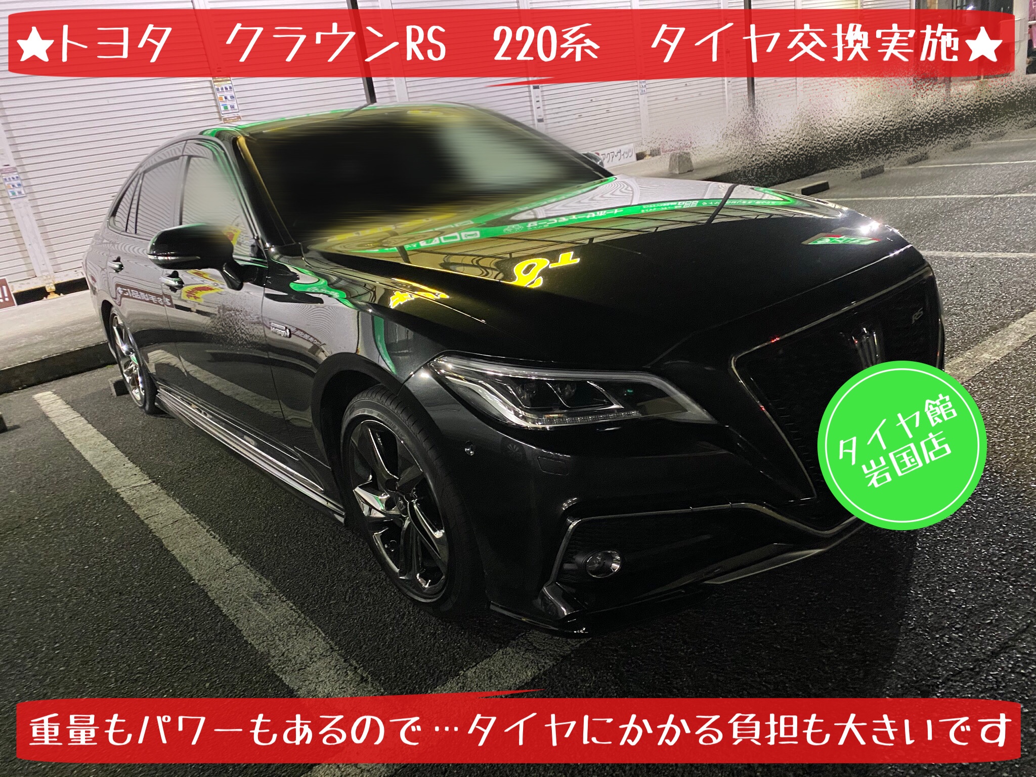 トヨタ クラウンRS 220系 タイヤ交換① | トヨタ クラウン タイヤ