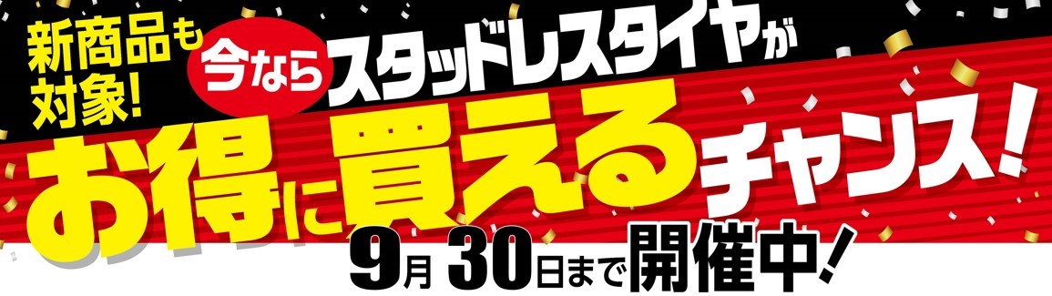 スタッドレスタイヤを、お手頃価格の大判振舞