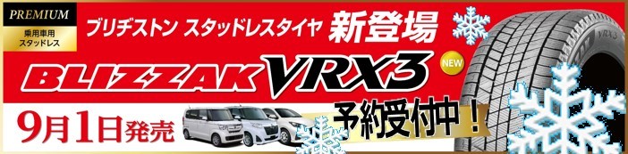 新商品VRX3・早期予約受付中