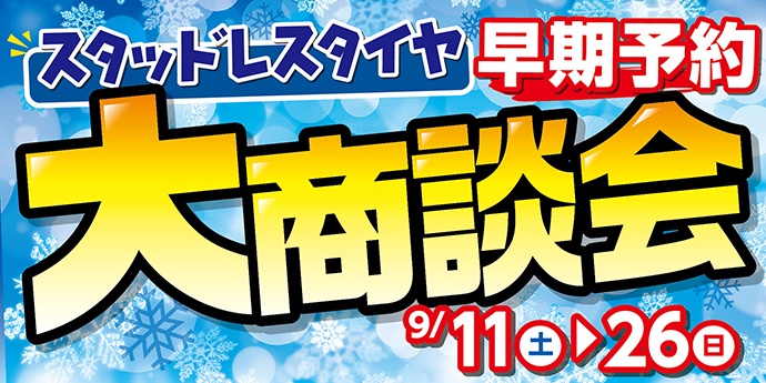 大商談会