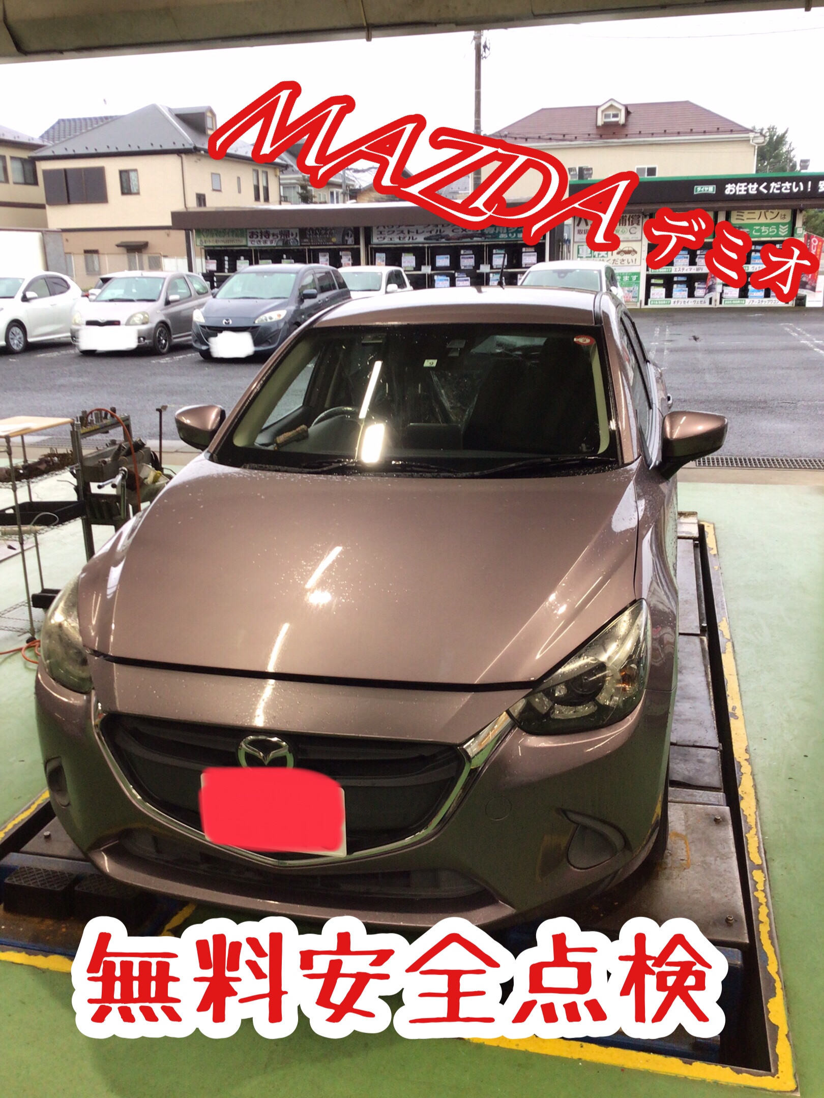 車検もお任せ マツダ デミオ その他 その他 取次車検 サービス事例 タイヤ館 西船橋 千葉県のタイヤ カー用品ショップ タイヤからはじまる トータルカーメンテナンス タイヤ館グループ