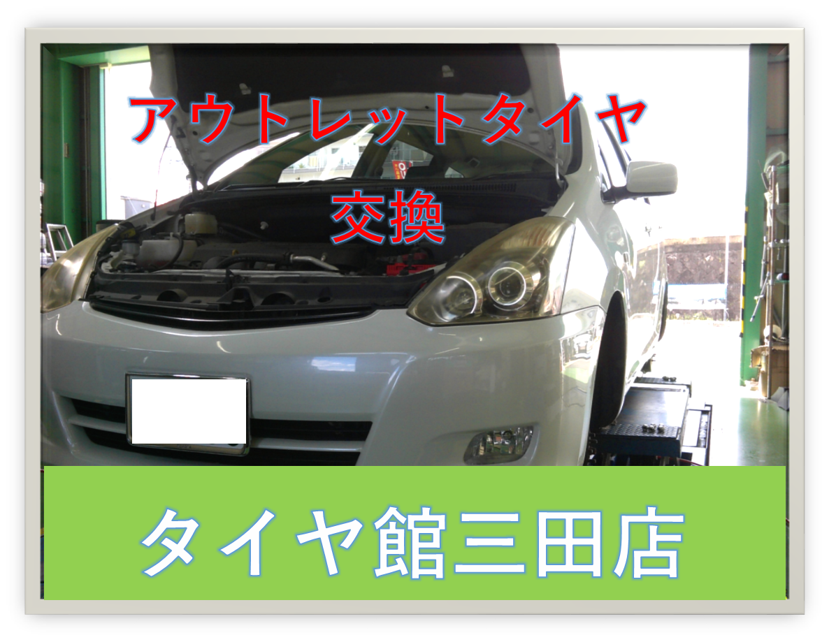 アウトレットタイヤ交換作業を行いました♪  トヨタ ウィッシュ 