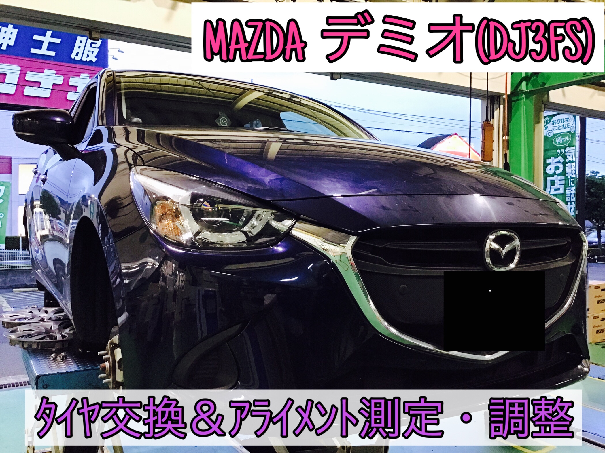 MAZDA デミオ(DJ3FS)】 タイヤ4本交換＆アライメント測定・調整