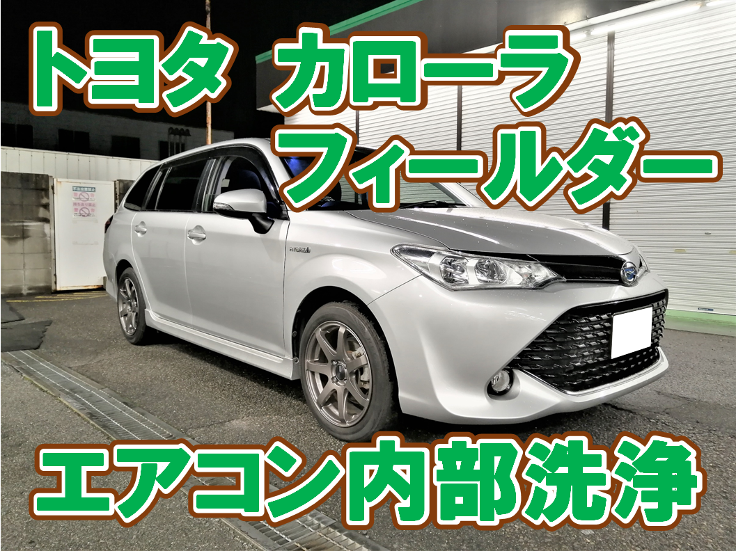 ☆【トヨタ・DAA-NKE165G・カローラフィールダー】エアコン内部