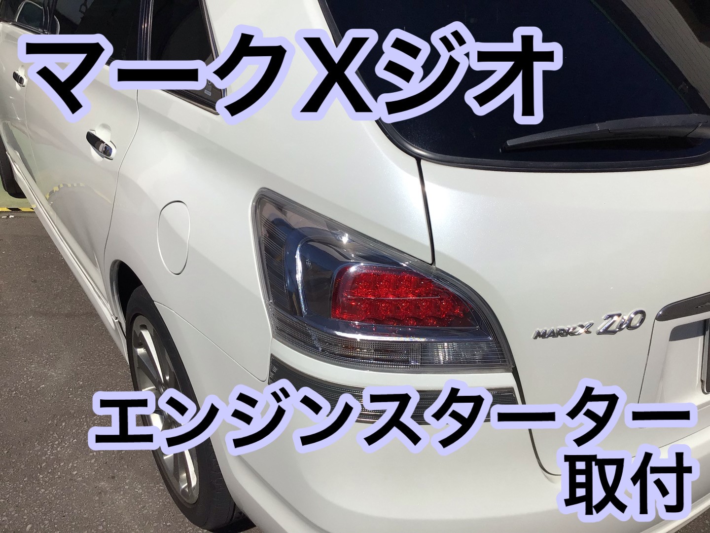 マークxジオ エンジンスターター取付 トヨタ マークxジオ その他 パーツ取付 各種用品取付 サービス事例 タイヤ館 函館桔梗 タイヤからはじまる トータルカーメンテナンス タイヤ館グループ