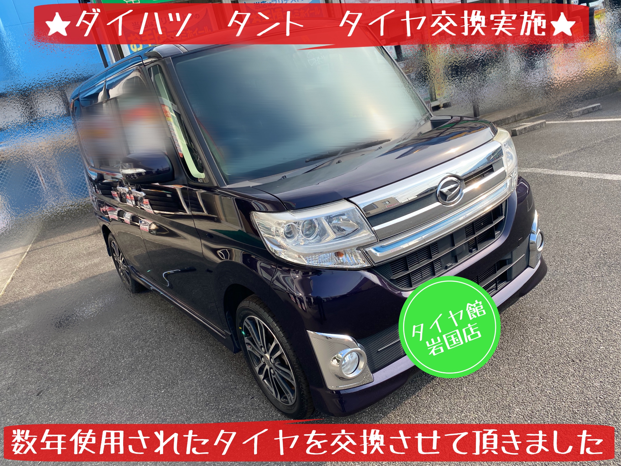 ダイハツ タント タイヤ交換① | 店舗おススメ情報 | タイヤ館 岩国