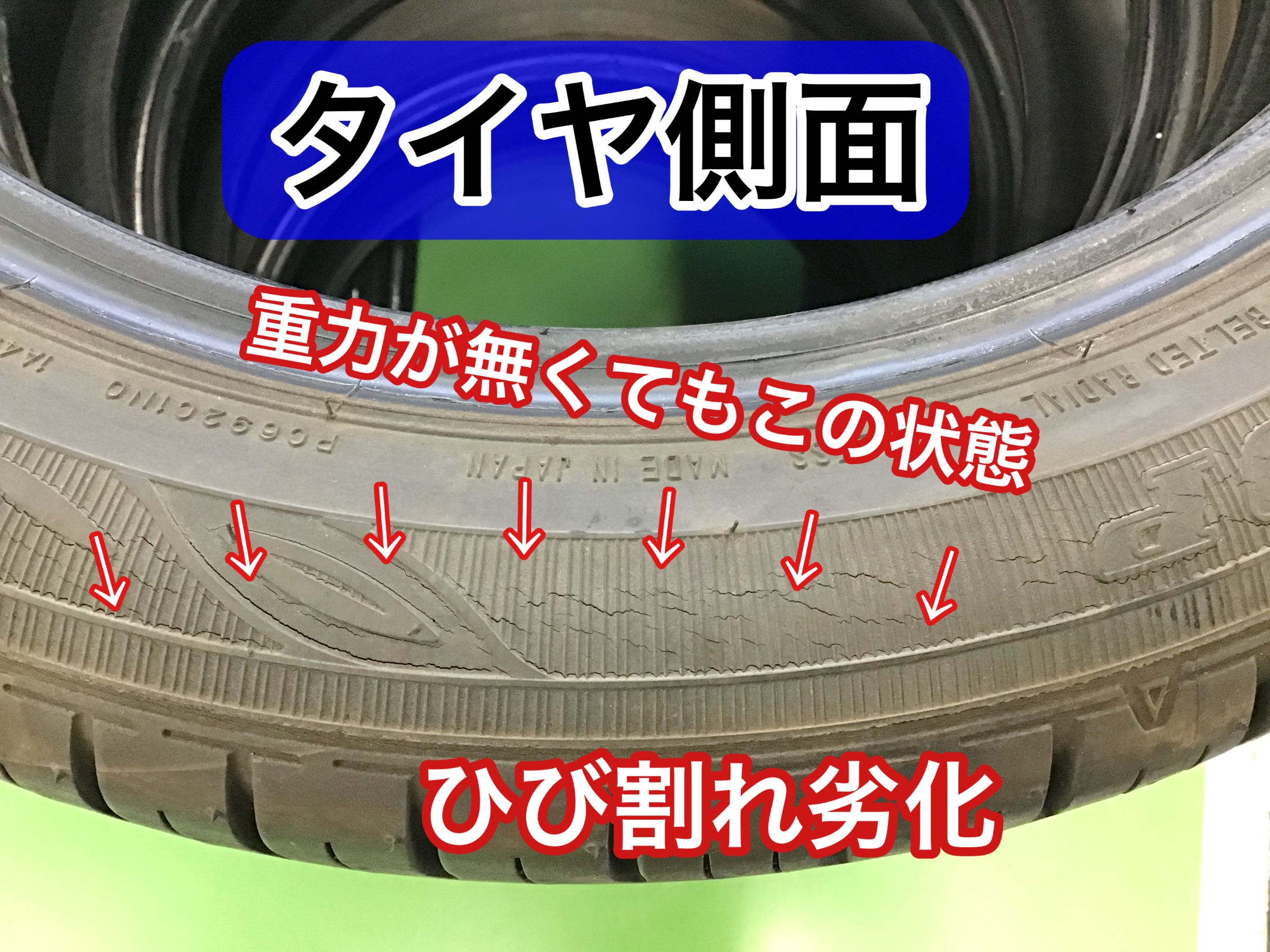 ひび割れが原因で 溝があっても早めの交換を タイヤ サービス事例 タイヤ館 吉川 タイヤからはじまる トータルカーメンテナンス タイヤ館グループ