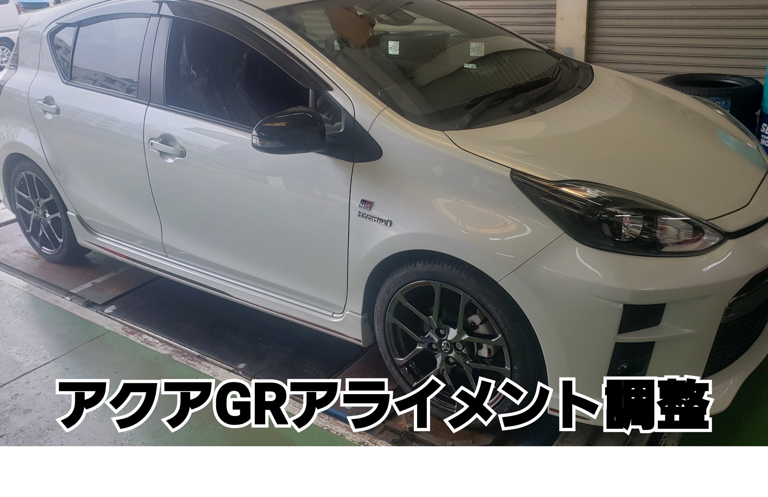 トヨタ Toyota アクアgrタイヤ交換 アライメントしました トヨタ アクア タイヤ タイヤ ホイール関連 タイヤ ホイール交換 サービス事例 タイヤ館 ヒロ タイヤからはじまる トータルカーメンテナンス タイヤ館グループ