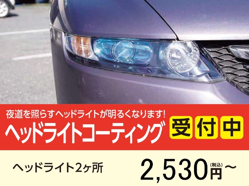 オススメ ヘッドライトコーティング メンテナンス商品 外装 内装取付 コーティング施工 ボディ ホイール スタッフ日記 タイヤ館 寺尾 新潟県のタイヤ カー用品ショップ タイヤからはじまる トータルカーメンテナンス タイヤ館グループ