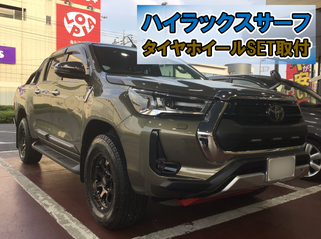 ハイラックスサーフ × ホイールセット取付 | 店舗おススメ情報
