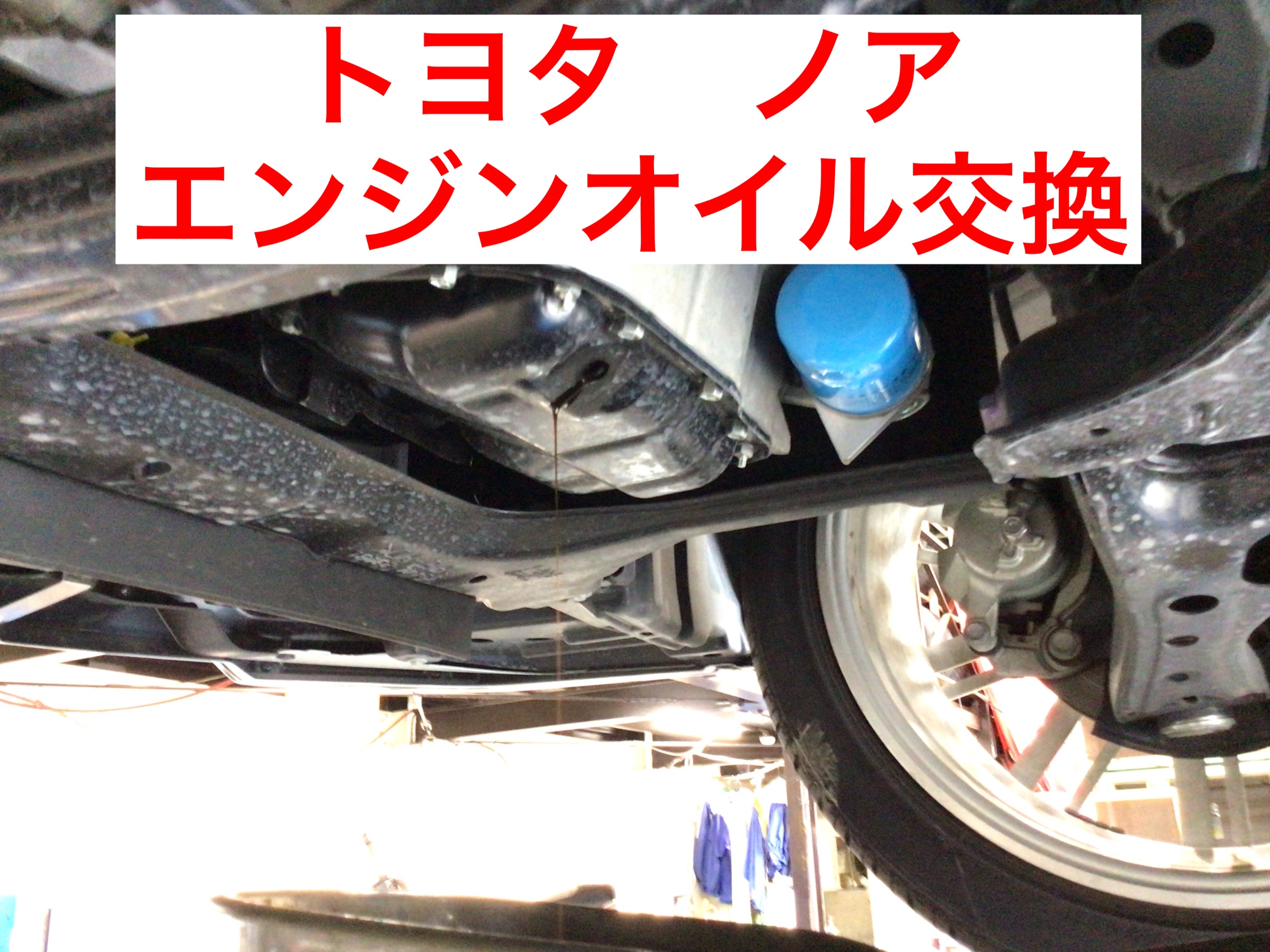 トヨタ ノア エンジンオイル交換 | 店舗おススメ情報 | タイヤ館