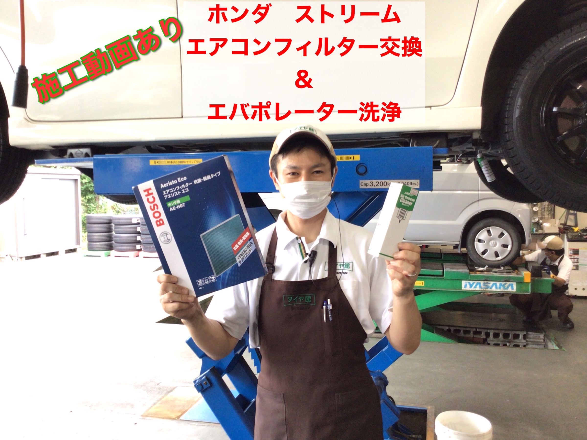ホンダ ストリーム エアコンフィルター交換 エバポレーター洗浄 ホンダ ストリーム メンテナンス商品 サービス事例 タイヤ館 上尾 タイヤからはじまる トータルカーメンテナンス タイヤ館グループ